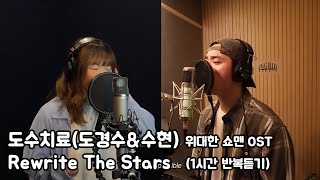Download lagu 도수치료 (도경수&이수현) - Rewrite The Stars (1시간) | 1 Hour Lyrics | 위대한쇼맨 OST mp3