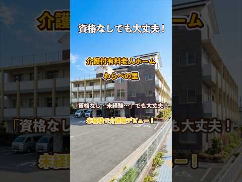 『介護付有料老人ホーム わらべの里』未経験OK編