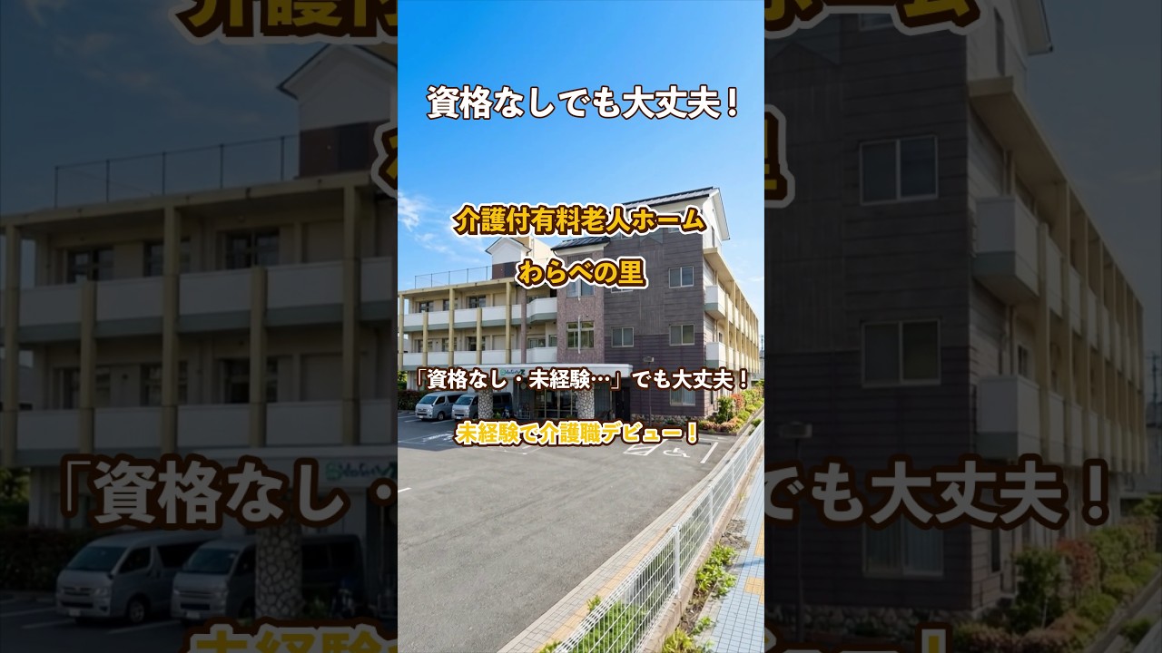 『介護付有料老人ホーム わらべの里』未経験OK編