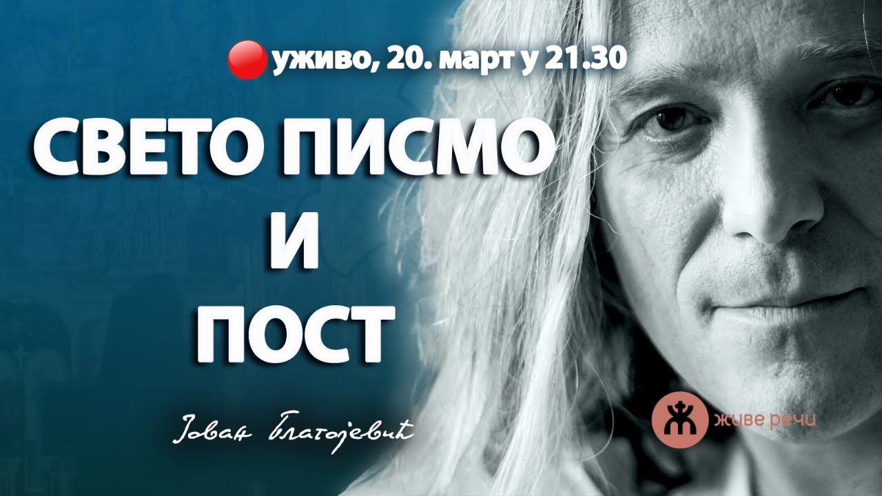 СВЕТО ПИСМО И ПОСТ (уживо, Јован Благојевић, теолог, 20. март 2024. у 21.30)