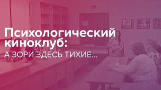 Психологический киноклуб: А зори здесь тихие…