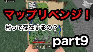 【サワクラ】マップ埋めリベンジ！見つかるか？村よ！！　マイクラBE実況part9