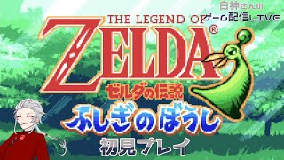 【白神さんのゲーム配信ＬＩＶＥ】ゼルダの伝説　ふしぎのぼうしを初見プレイ！ｐａｒｔ１