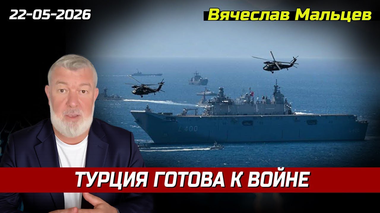 ТУРЦИЯ ГОТОВА К ВОЙНЕ