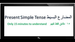 في المضارع البسيط- “Be- am,are,is” -  أفعال الربط--linking verb present simple-تعلم الإنجليزية-