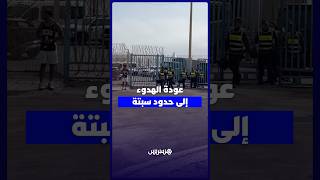 هدوء الأوضاع يعيد الحركة الطبيعية إلى حدود سبتة بعد إجراءات أمنية مشددة thumbnail