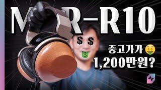 중고가 1,200만 원!?!? 헤드폰의 왕이라 불린 소니 MDR-R10 리뷰! 청음도 해보세요~