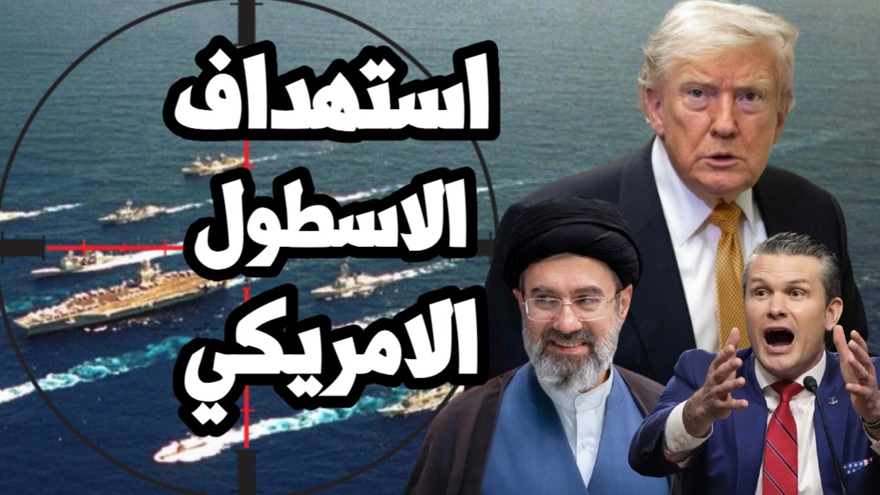 ايران تستهدف حاملة طائرات امريكية في بحر العرب بالصواريخ وترامب ينجر الى تصع