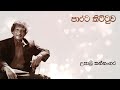 Upali Kannangara පාරට කිට්ටුව Parata Kittuwa උපාලි කන්නං�