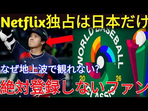 shohei ohtani【大谷翔平】なぜ日本だけNetflix独占?地上波消滅の理由
