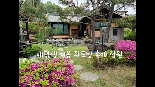 내 평생 처음 몸에 좋은 황토집 짓고 가꾸어본 아름다운 정원
