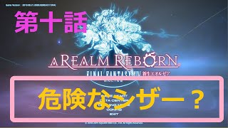 ［ファイナルファンタジーXIV］光の戦士（おっさん）になりたい！［ 新生エオルゼア編　第10話］