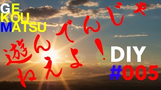 GKMのDIY遊んでんじゃねえよ！#005