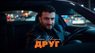 Арсен Шахунц - Друг (2026)