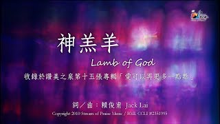 神羔羊
