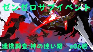 ゼンレスゾーンゼロ　プレイ動画　サブイベント　連携調査:神の迷い路　z06終