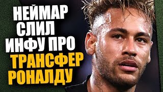 НЕЙМАР РАССКАЗАЛ ПРО ПЕРЕХОД РОНАЛДУ ЛЕТОМ В ПСЖ 🔥
