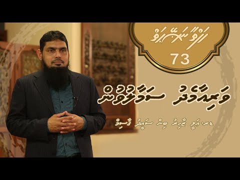 Hafthaa naseyhaiy [Ep 73] Variyaa medhu samaaluvun - Dr.Ali Zahir bin Saeed Qasim