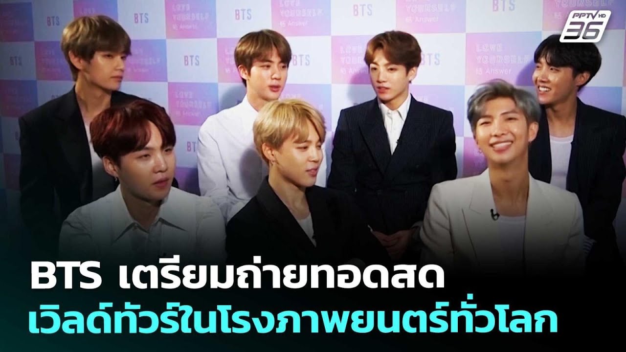BTS เตรียมถ่ายทอดสดเวิลด์ทัวร์ในโรงภาพยนตร์ทั่วโล?
