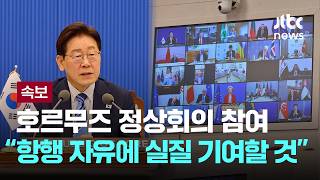 [LIVE] [속보] 호르무즈 국제 화상 정상회의 시작...이 대통령 참여 [이슈PLAY] / JTBC News