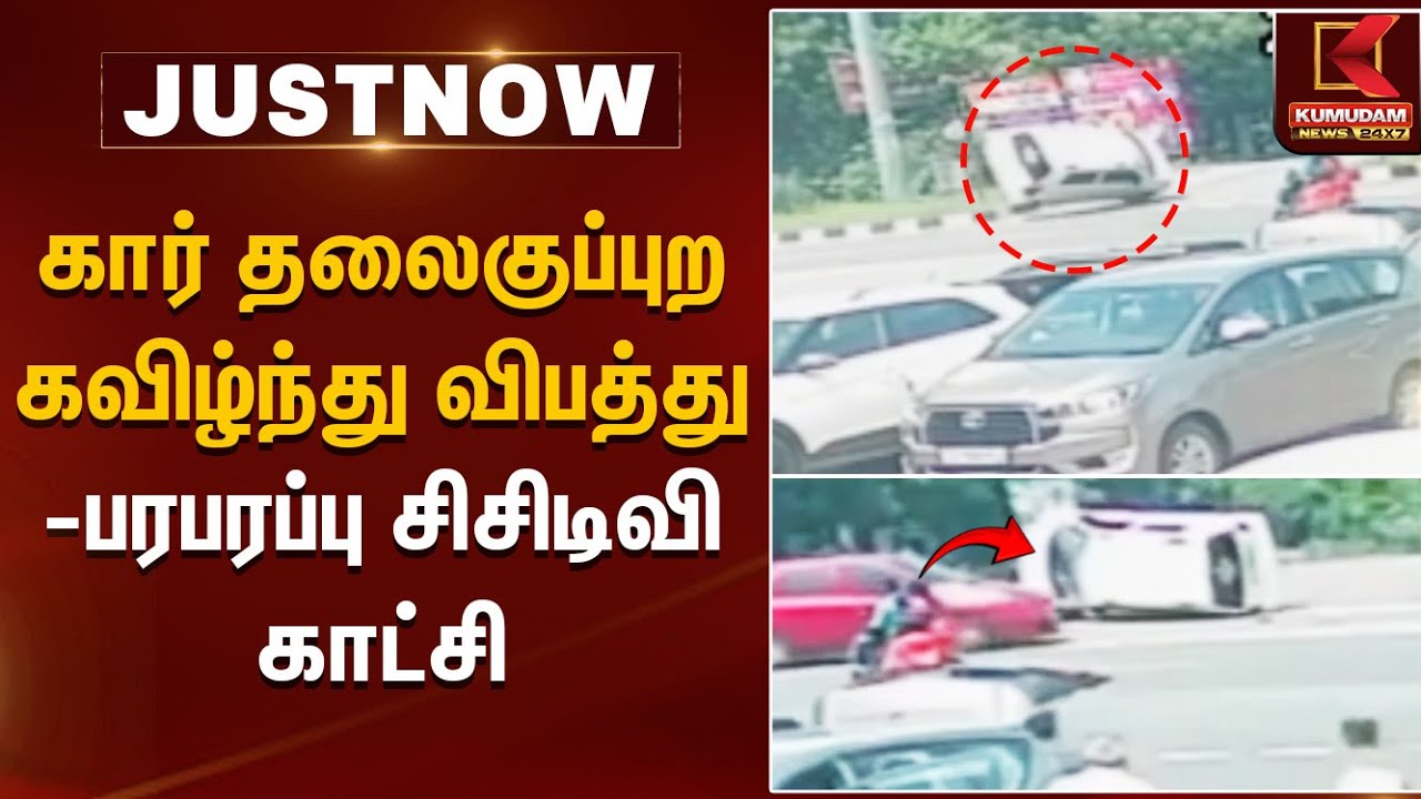 கார் தலைகுப்புற கவிழ்ந்து விபத்து - பரபரப்பு சிசிடிவி காட்சி Car Crash | Kumudam News