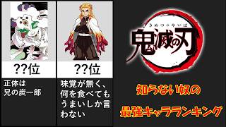 鬼滅の刃知らん奴の考える最強キャラランキング