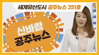 신바람 공주뉴스 251호(공주시민화합체육대회, 도의원 정책간담회, 김종서선생, 백제정찬, 인절미축제, 백제왕실연회, 백제문화제 폐막) 이미지