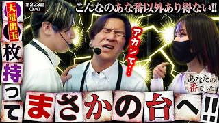 【〇〇枚超えでも関係ねぇ！攻めて攻めて攻めて！攻めて参ります!!】あな番　第223話(3/4)【真打 吉宗/橘リノ/諸積ゲンズブール/コウタロー】