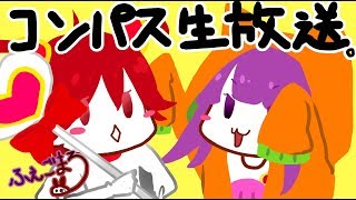 【コンパス】マイクラダメだったんで、コンパスしまーっす【ふぇごまる】