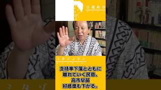 【2026 8 03】菅野氏配信ダイジェスト～高市早苗好感度も下がる編～#菅野完#高市早苗#高市総理#高市政権#自民党