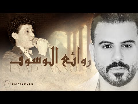 Eyad Tannous | 🔥 اجمل اغاني وسوفيات طرب قديم  - اياد طنوس