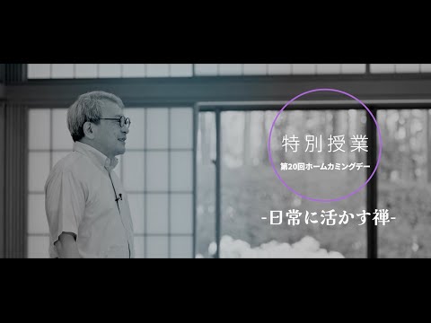 英米文学科 第20回 駒澤大学ホームカミングデー「ホームカミングデー特別授業 「日常に活かす"禅"」総合教育研究部 小川隆教授」