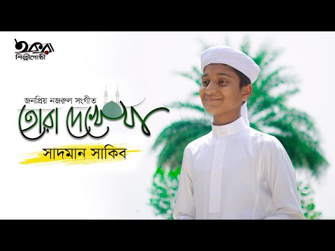 Tora Dekhe Ja Amina Mayer Kole || Sadman Sakib || Iqra Shilpigosthi ||তোরা দেখে যা আমিনা মায়ের কোলে