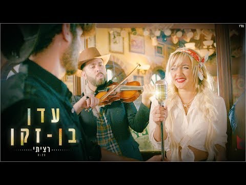 עדן בן זקן - רציתי | Eden Ben Zaken - Ratziti
