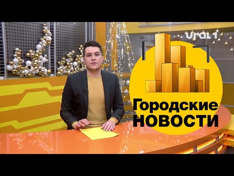 Городские новости (выпуск от 14.12.2020)