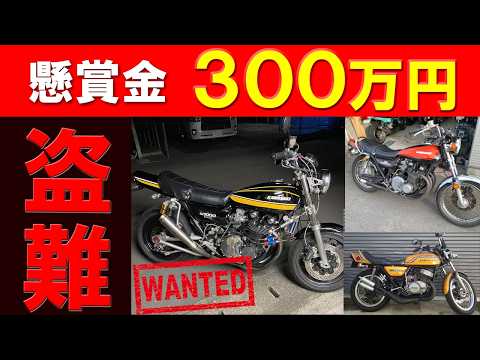 情報求む【被害総額1500万円】懸賞金300万円で捜索中、拡散お願いします【カワサキのバイク3台】750RS Z2  マッハ750ss KZ1000フルカスタムが盗まれました！