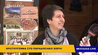 Χριστούγεννα στο Παραδοσιακό χωριό Θεσσαλία live 17 12 2018