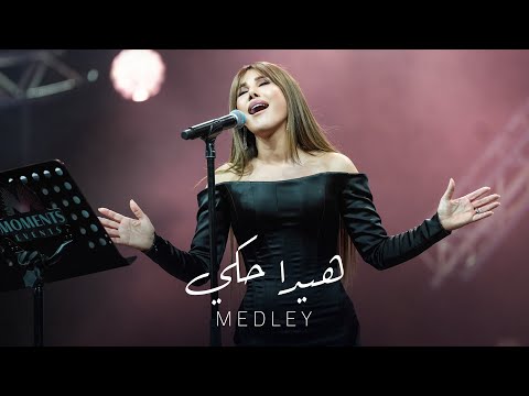 Najwa Karam - Medley (Coca Cola Arena) Dubai 2024 / نجوى كرم - ميدلي هيدا حكي - لو ما بتكذب