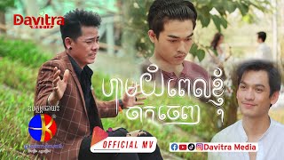 ហាមយំពេលខ្ញុំចាកចេញ / The End / - ផុន ផានិត -​ [Official MV]