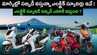 Electric Scooter Subsidy Price in India - Ola S1 - TVS iQube - EV Kurradu
