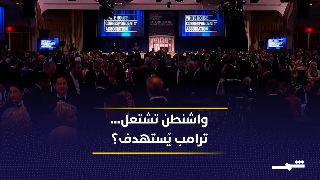 فيديو | محاولة إطلاق نار تهز حفل مراسلي البيت الأبيض… ترامب ينجو من فوضى أمنية في واشنطن