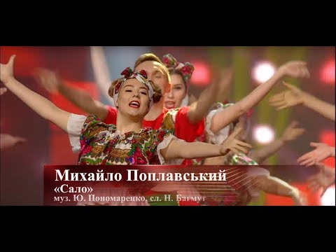 Михайло Поплавський "САЛО", концерт "Я у тебе один" 2018 рік