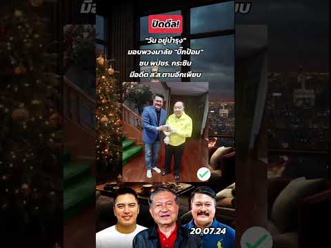 คลิกเพื่อดูคลิปวิดีโอ