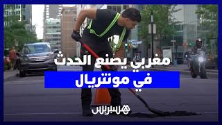 مغربي يصنع الحدث في مونتريال.. سعد يحوّل مبادرة لإصلاح حفر الطرقات إلى قصة ملهمة thumbnail