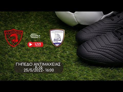 Live Streaming: Αντίμαχος - Αργοναύτες Καλύμνου (Κ-16) 0-5 (25/5/2022)