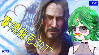 [Vtub] 沙悠玩玩2077