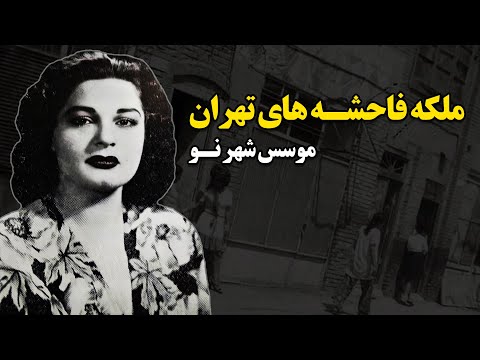 ملکه فاح ... شه های تهران - موسس شهر نو