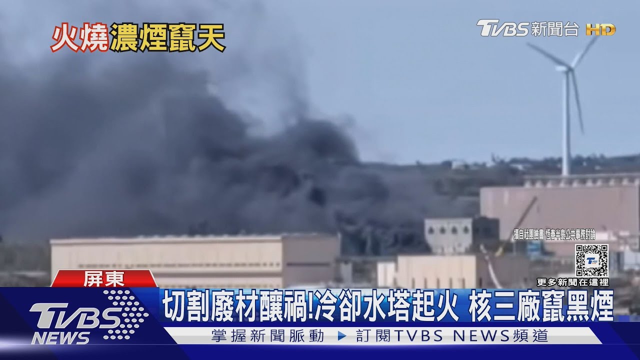 驚險!核三廠冷卻水塔竄黑煙 第一時間未通報火警縣府開罰