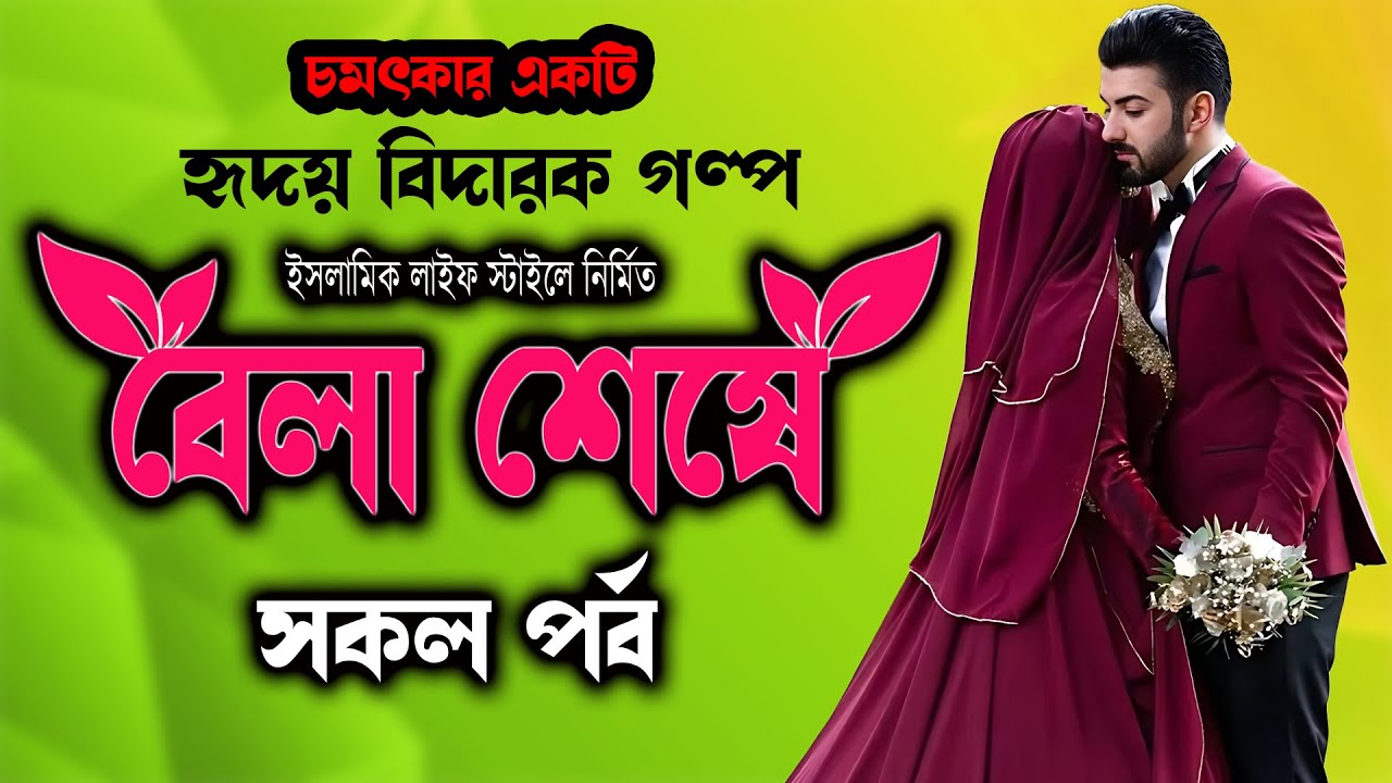 হৃদয় বিদারক ইসলামিক গল্প । বেলা শেষে সকল পর্ব । ইসলামিক গল্প কাহিনী ।  ইসলামিক লাইফ স্টাইলে নির্মিত
