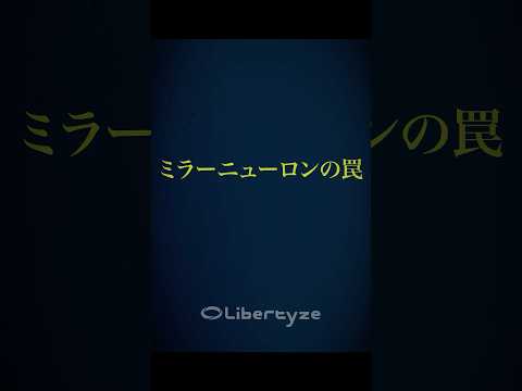 『ミラーニューロンの罠』#情動汚染